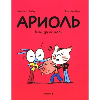 Ариоль. Кот, да не тот. 2-е издание. Гибер Э.