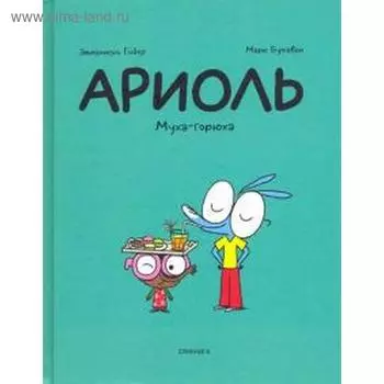 Ариоль. Муха - горюха. Гибер, Бутаван