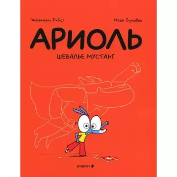 Ариоль. Шевалье Мустанг. 2-е издание. Гибер Э.