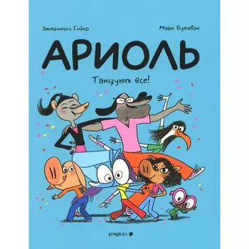 Ариоль. Танцуют все! Гибер Э.