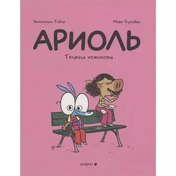 Ариоль. Телячьи нежности. Гибер Э., Бутаван М.