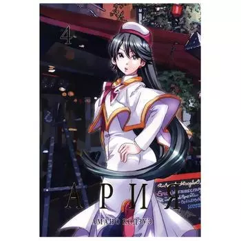 Ария. Том 4. Амано К.