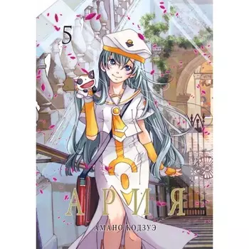 Ария. Том 5. Амано К.