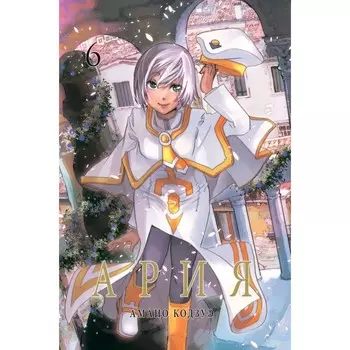 Ария. Том 6. Амано К.
