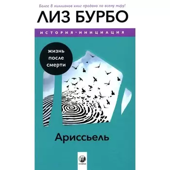 Ариссьель: жизнь после смерти. Бурбо Л.