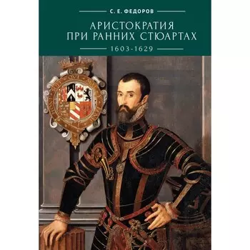 Аристократия при ранних Стюартах. Федоров С.