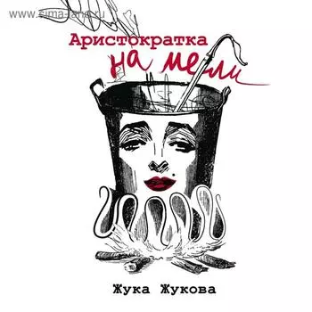 Аристократка на мели