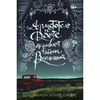 Аристотель и Данте открывают тайны вселенной. Саэнс Бенджамин Алире