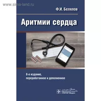Аритмии сердца. Белялов Ф.