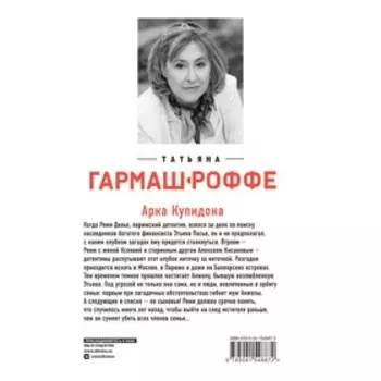 Арка Купидона. Гармаш-Роффе Т.В.