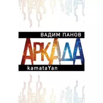 Аркада. Эпизод первый. kamataYan. Панов В. Ю.