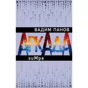 Аркада. Эпизод второй. suMpa. Панов В. Ю.