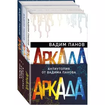 Аркада (комплект из трех книг). Панов В.Ю.