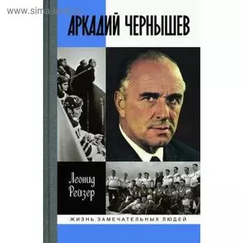 Аркадий Чернышев. Рейзер Л.