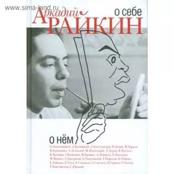 Аркадий Райкин. О себе. О нем. Райкин А.