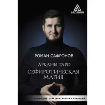 Арканы Таро. Сефиротическая магия. Сафронов Р. Г.