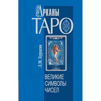 Арканы Таро. Великие символы чисел. 2-е издание. Бурцева Л.М.