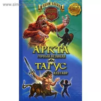 Аркта - горный великан. Тагус - кентавр. Блейд. А.