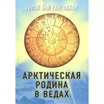 Арктическая родина в Ведах. Тилак Б.Г.