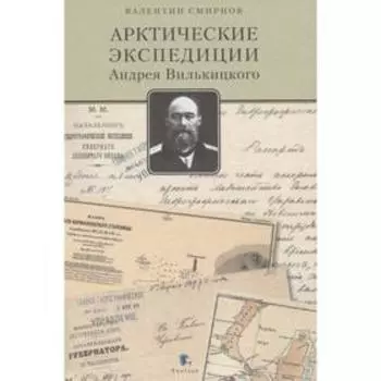 Арктические экспедиции Андрея Вилькицкого. Смирнов В.