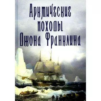 Арктические походы Джона Франклина. Под ред. Урванцева Н.