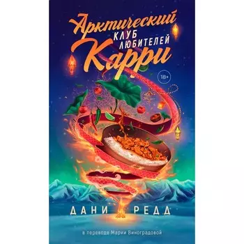 Арктический клуб любителей карри. Редд Д.