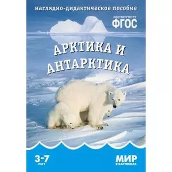 Арктика и Антарктика. Наглядно - дидактическое пособие