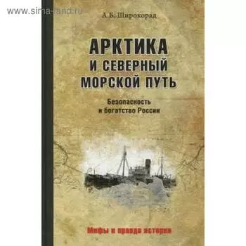 Арктика и Северный морской путь. Безопасность и богатство России