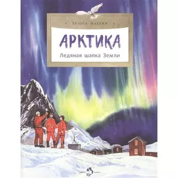 Арктика. Ледяная шапка Земли. Патаки Х.