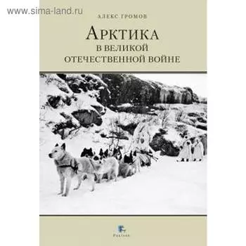 Арктика в Великой Отечественной войне. Громов А.