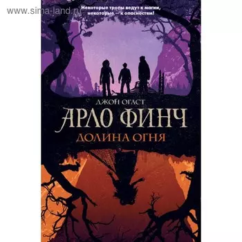 Арло Финч. Долина Огня. Огаст Дж.