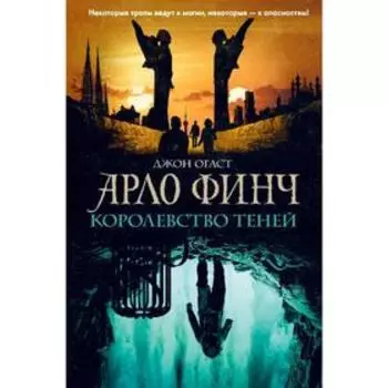 Арло Финч. Королевство теней. Книга 3. Огаст Д.