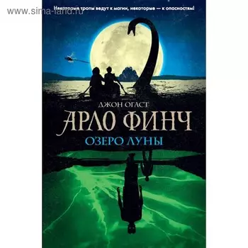 Арло Финч. Озеро Луны. Огаст Дж.