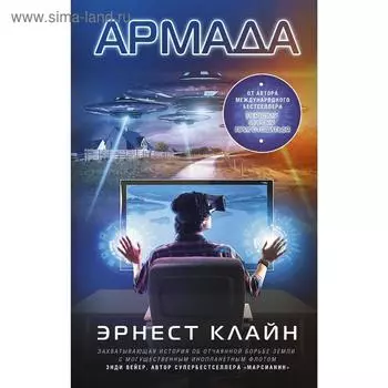 Армада. Клайн Э.