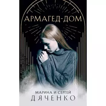 Армагед-Дом. Дяченко М.Ю., Дяченко С.С.