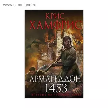 Армагеддон. 1453. Хамфрис К.