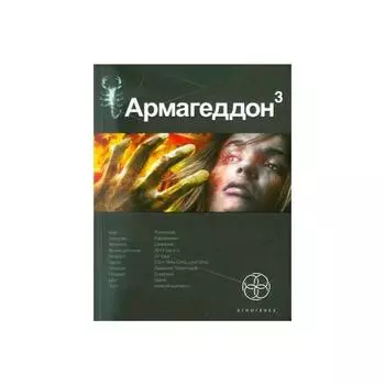 Армагеддон. Книга 3. Подземелья смерти. Бурносов Ю.