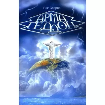 Армагеддон. Спаров В.
