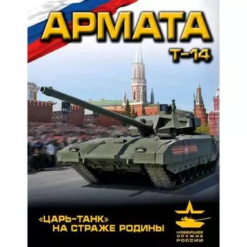 «Армата». «Царь-Танк» на страже Родины. Чаплыгин А.В.