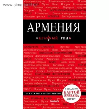 Армения. 3-е издание, исправленное и дополненное, Кульков Д. Е.