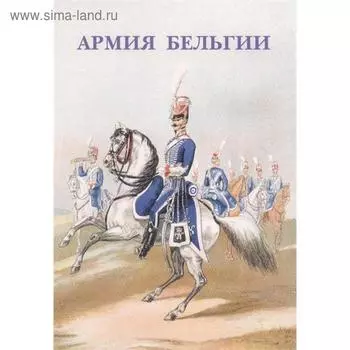 Армия Бельгии. Набор открыток