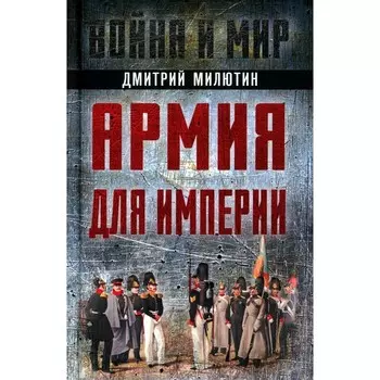 Армия для империи. Милютин Д.А.