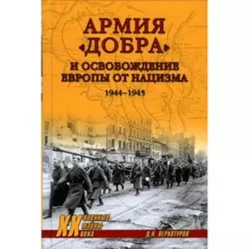 Армия «добра» и освобождение Европы от нацизма 1944 -1945 годов. Верхотуров Д.Н.