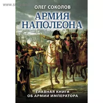 Армия Наполеона