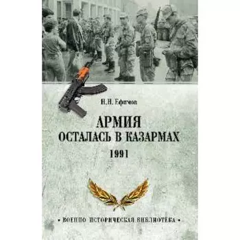 Армия осталась в казармах. 1991. Ефимов Н.