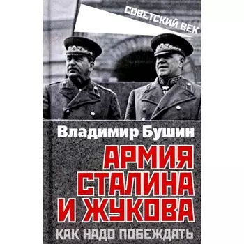 Армия Сталина и Жукова. Как надо побеждать. Бушин В.С.