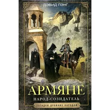 Армяне. Народ-созидатель. Лэнг Д.