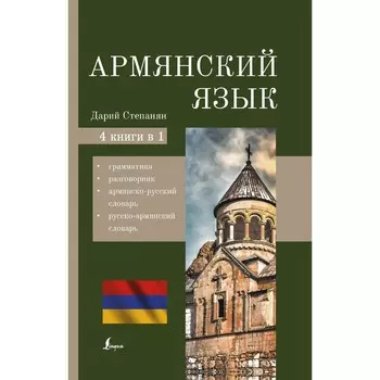 Армянский язык. 4-в-1: грамматика, разговорник, Армянско-Русский словарь, Русско-Армянский словарь