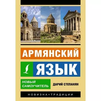 Армянский язык. Новый самоучитель. Степанян Д.