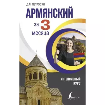 Армянский за 3 месяца. Интенсивный курс. Петросян Д.Л.